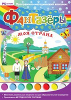 Фантазеры. Моя страна. Программно-методический комплекс - fgospostavki.ru - Сочи
