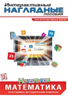 Интерактивные наглядные пособия. Начальная математика. Программно-методический комплекс - fgospostavki.ru - Сочи