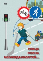 DVD "ОБЖ. Улица полна неожиданностей" - fgospostavki.ru - Сочи