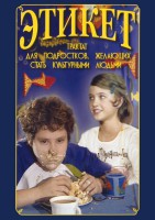 DVD "Этикет (для школьников)" - fgospostavki.ru - Сочи