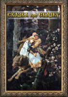DVD "Сказка про сказку" - fgospostavki.ru - Сочи