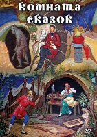 DVD "Комната сказок" - fgospostavki.ru - Сочи