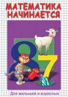 DVD "Математика начинается. Часть I" - fgospostavki.ru - Сочи