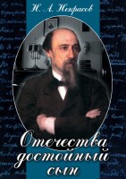 DVD "Отечества достойный сын. (Некрасов Н.А.)" - fgospostavki.ru - Сочи