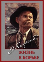 DVD "Максим Горький. Жизнь в борьбе" - fgospostavki.ru - Сочи