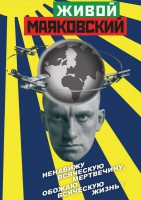 DVD "Живой Маяковский" - fgospostavki.ru - Сочи