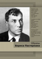 DVD "Образы Бориса Пастернака" - fgospostavki.ru - Сочи
