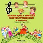 CD "Режим дня и навыки самообслуживания в песнях. Поем в детском саду. Веселый день дошкольника. Выпуск 1" - fgospostavki.ru - Сочи