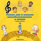 CD "Режим дня и навыки самообслуживания в песнях. Поем дома. Веселый день дошкольника. Выпуск 2" - fgospostavki.ru - Сочи