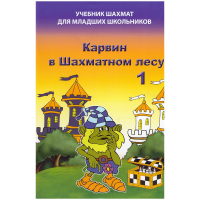 Барский В. "Карвин в Шахматном лесу. Учебник шахмат для младших школьников", Книга 1 - fgospostavki.ru - Сочи