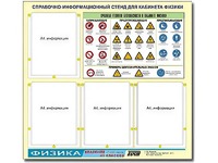 Стенд информационный "Правила техники безопасности в кабинете физики" (80х75, 4 кармана) - fgospostavki.ru - Сочи