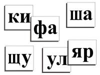 Касса слогов демонстрационная (ламинированная, с магнитным креплением) - fgospostavki.ru - Сочи