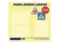 Стенд "Правила дорожного движения" (75х70 сантиметров, 3 кармана, алюминиевый профиль) - fgospostavki.ru - Сочи
