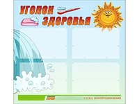 Стенд "Уголок здоровья" (80х75 сантиметров, 4 кармана, алюминиевый профиль) - fgospostavki.ru - Сочи