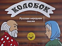 Пособие для слабовидящих детей - Сказка "Колобок" - fgospostavki.ru - Сочи