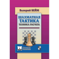 Бейм В. "Шахматная тактика. Техника расчета." - fgospostavki.ru - Сочи