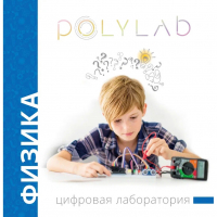 Цифровая лаборатория Polylab по физике - fgospostavki.ru - Сочи