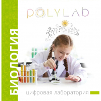 Цифровая лаборатория Polylab по биологии - fgospostavki.ru - Сочи