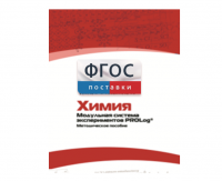 Методическое пособие для педагога по выполнению лабораторных работ с использованием Модульной системы экспериментов PROLog по химии - fgospostavki.ru - Сочи
