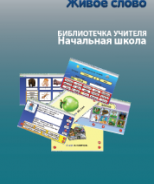 CD "Живое Слово. Кликер. Библиотечка учителя. Начальная школа" (Для работы необходимо "Живое слово. Кликер 6") - fgospostavki.ru - Сочи