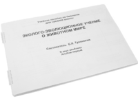 Пособие для слабовидящих - Эколого-эволюционное учение о животном мире - fgospostavki.ru - Сочи