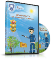 DVD "Безопасность на улицах и дорогах" - fgospostavki.ru - Сочи