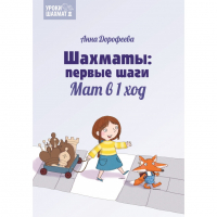 Дорофеева А. «Шахматы: первые шаги. Мат в 1 ход»  - fgospostavki.ru - Сочи