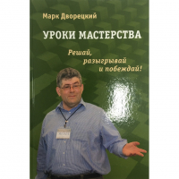 Дворецкий М. "Уроки мастерства." - fgospostavki.ru - Сочи