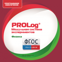 ПО Модульной системы экспериментов PROLog с интегрированным набором лабораторных работ по физике. Лицензия до 16 пользователей - fgospostavki.ru - Сочи