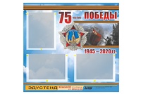 Стенд информационный Эдустенд "75-летие Победы" (75х70, 3 кармана) - fgospostavki.ru - Сочи