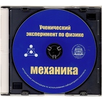 Методические рекомендации по использованию лабораторного комплекта по механике «Ученический эксперимент по физике. Механика» - fgospostavki.ru - Сочи