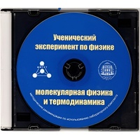 Методические рекомендации по использованию лабораторного комплекта по молекулярной физике и термодинамике «Ученический эксперимент по физике. Молекулярная физика и термодинамика» - fgospostavki.ru - Сочи