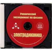 Методические рекомендации по использованию лабораторного комплекта по электродинамике «Ученический эксперимент по физике. Электродинамика» - fgospostavki.ru - Сочи