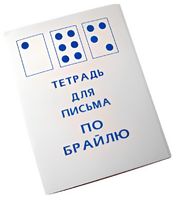 Тетрадь для письма по Брайлю - fgospostavki.ru - Сочи