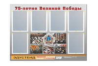 Стенд информационный Эдустенд "75-летие Победы" (80х110, 6 карманов) - fgospostavki.ru - Сочи