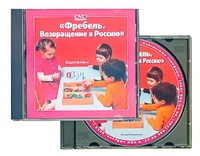 DVD диск "Фребель. Возвращение в Россию" - fgospostavki.ru - Сочи