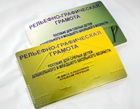 Пособие для слабовидящих детей - Рельефно-графическая грамота для слепых детей дошкольного и младшего школьного возраста - fgospostavki.ru - Сочи