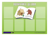 Стенд информационный для ДОУ "Почитайте детям" (80х110см, 6 карм., алюм. проф.) - fgospostavki.ru - Сочи