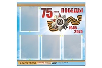 Стенд информационный Эдустенд"75-летие Победы" (80х75, 4 карманов) - fgospostavki.ru - Сочи