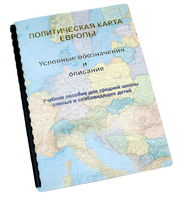Пособие для слабовидящих -"Политико-административная карта Европы с краткой справкой о странах" - fgospostavki.ru - Сочи