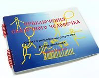 Пособие для слабовидящих детей - Приключение сказочного человечка - fgospostavki.ru - Сочи