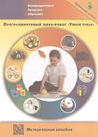 Методическое пособие. Программируемый мини-робот "Умная пчела" - fgospostavki.ru - Сочи