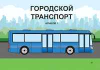 Пособие для слабовидящих - Городской транспорт - fgospostavki.ru - Сочи