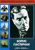 DVD "Борис Пастернак «Свеча горела…»" - fgospostavki.ru - Сочи