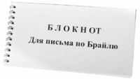 Блокнот для письма по Брайлю 30 листов - fgospostavki.ru - Сочи