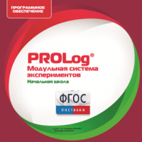 ПО Модульной системы экспериментов PROLog. Начальная школа. Лицензия до 30 пользователей - fgospostavki.ru - Сочи