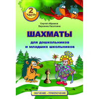 "Шахматы для дошкольников и младших школьников. Часть 2" Абрамов С, Касаткина В. - fgospostavki.ru - Сочи