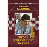 Владимир Крамник. Школа современных шахмат. - fgospostavki.ru - Сочи
