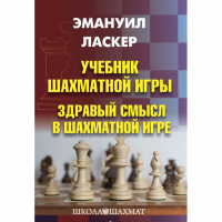 Ласкер Э. "Учебник шахматной игры. Здравый смысл в шахматной игре" - fgospostavki.ru - Сочи