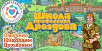 Мультимедийный продукт «Школа профессора Дроздова» - fgospostavki.ru - Сочи